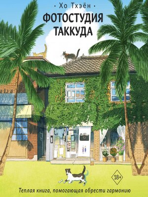 cover image of Фотостудия Таккуда